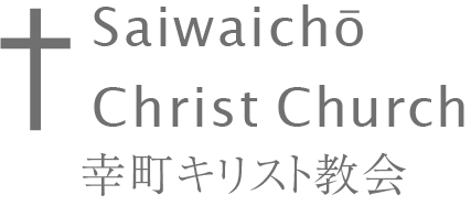 幸町キリスト教会のロゴ